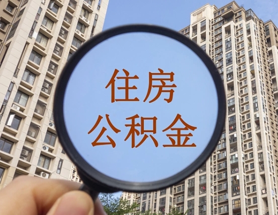 阳泉住房公积金额度多少可以贷款（阳泉住房公积金多少可以贷款怎么贷）